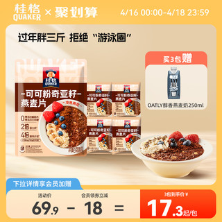 QUAKER 桂格 可可粉奇亚籽谷物即食麦片混合燕麦帕姐梅拉饱腹代餐营养早餐