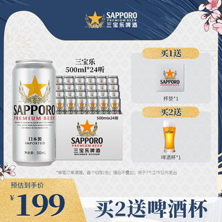 SAPPORO 三宝乐精酿啤酒札幌进口啤酒500ML*24罐