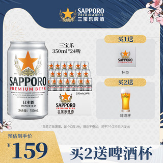 SAPPORO 三宝乐啤酒进口札幌啤酒精酿啤酒350ML*24罐