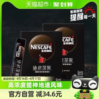 88VIP：Nestlé 雀巢 咖啡绝对深黑速溶黑咖啡30条*2盒100%深烘办公提神固体饮料