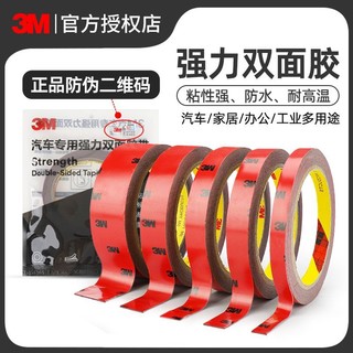 3M 双面胶强力汽车专用高粘度车用胶贴固定粘胶无痕耐高温3M胶胶带