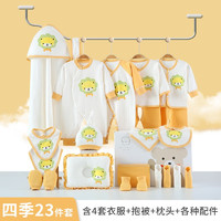 彩嬰房 新生兒純棉禮盒套裝 四季小獅子黃色23件套 0-6個月