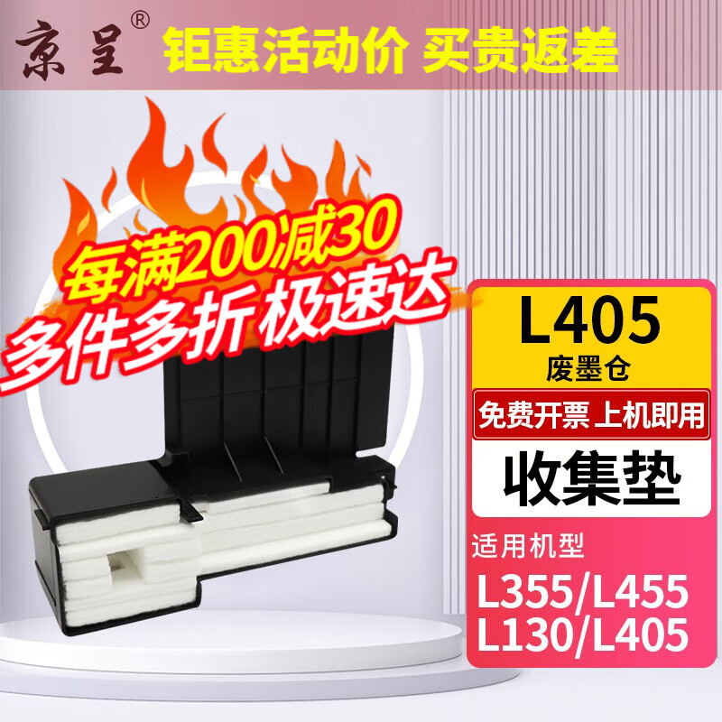 京呈适用爱普生L355 L455 L130 L405 L385 L485 383废墨垫收集器 废墨仓收集垫*1