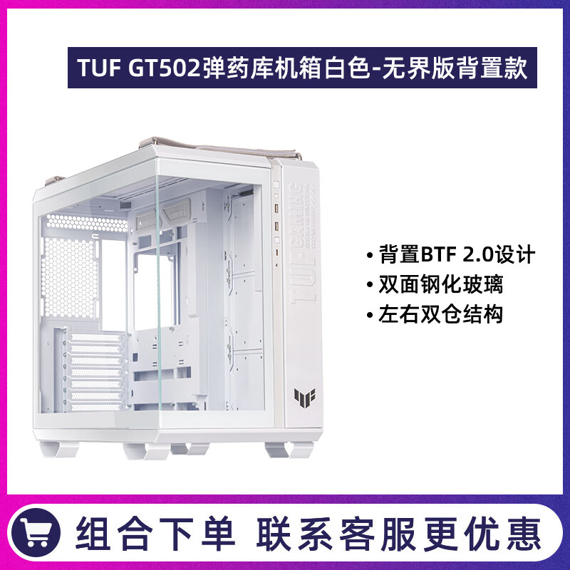 华硕GT502 302弹药库侧透台式主机海景房电脑TUF机箱支持4090显卡 【全新未拆封】GT502 BTF背置机箱 标配