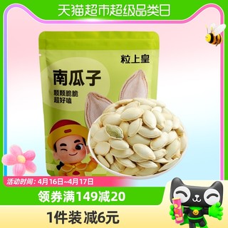 88VIP：粒上皇 南瓜子坚果炒货干果168g*1袋独立包装凑单休闲零食小吃食品