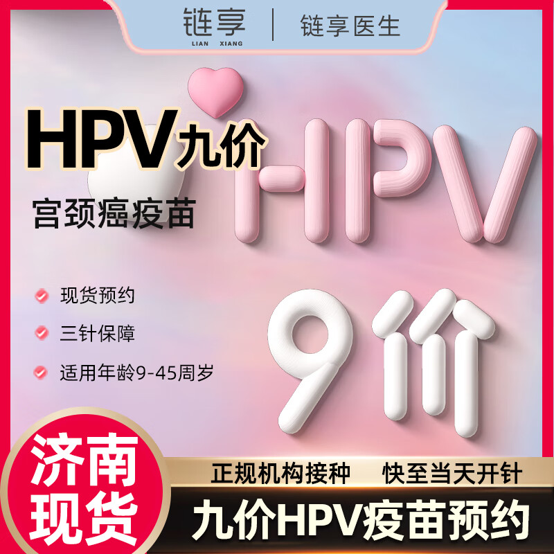 链享 济南九价HPV疫苗预约扩龄9-45岁 九价HPV 济南