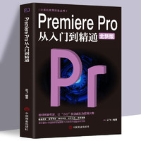 Premiere Pro从入门到精通 零基础pr教程书籍pr自学教材2021从零开始学做视频