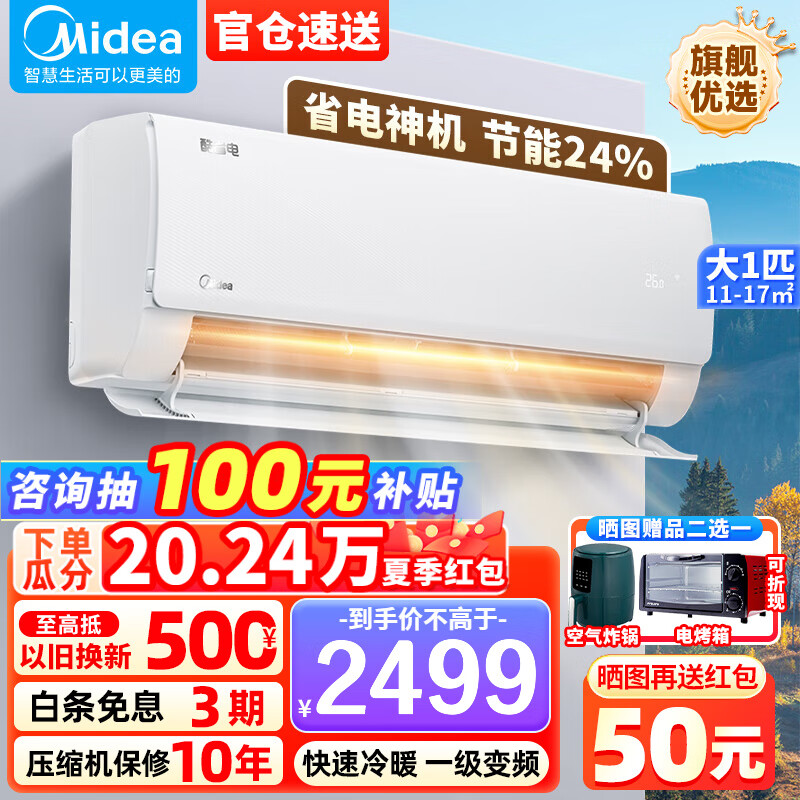 美的（Midea）空调挂机 酷省电 冷静星 风酷 新一级能效 变频冷暖 自清洁 壁挂式空调挂机 智能家电 大1匹 一级能效 酷省电