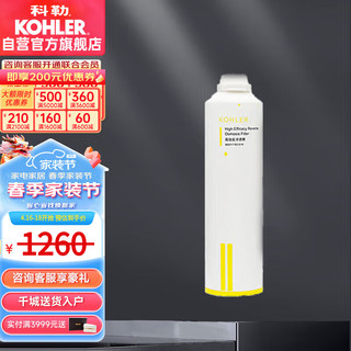 KOHLER 科勒 滤芯 净饮机厨房直饮机净水器KP040反渗透膜滤芯K-80031T-R2