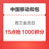 中国移动和包 周三会员日 抢1000积分