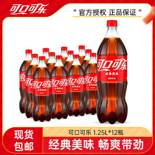 可口可乐1.25L*12瓶经典口味可乐汽水大瓶装聚餐碳酸饮料整箱