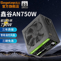 鑫谷（segotep）电源白牌直出无尽AN系列550W 650W 750W电源模组电脑组件主机机箱 【AN750W】