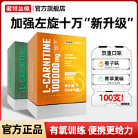 百亿补贴：诺特兰德 左旋肉碱100000便携装健身运动饮料左旋十万10ml*130条