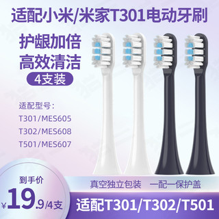 适配小米T301/MES605电动牙刷头通用米家T302/MES608替换T501刷头