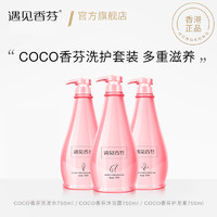 cocoessence 遇见香芬 COCO洗发水护发素沐浴露洗护套装控油去屑止痒官方旗舰店