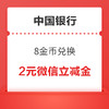 中国银行信用卡  8金币兑换 2元微信立减金