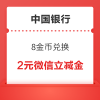 中國銀行信用卡  8金幣兌換 2元微信立減金