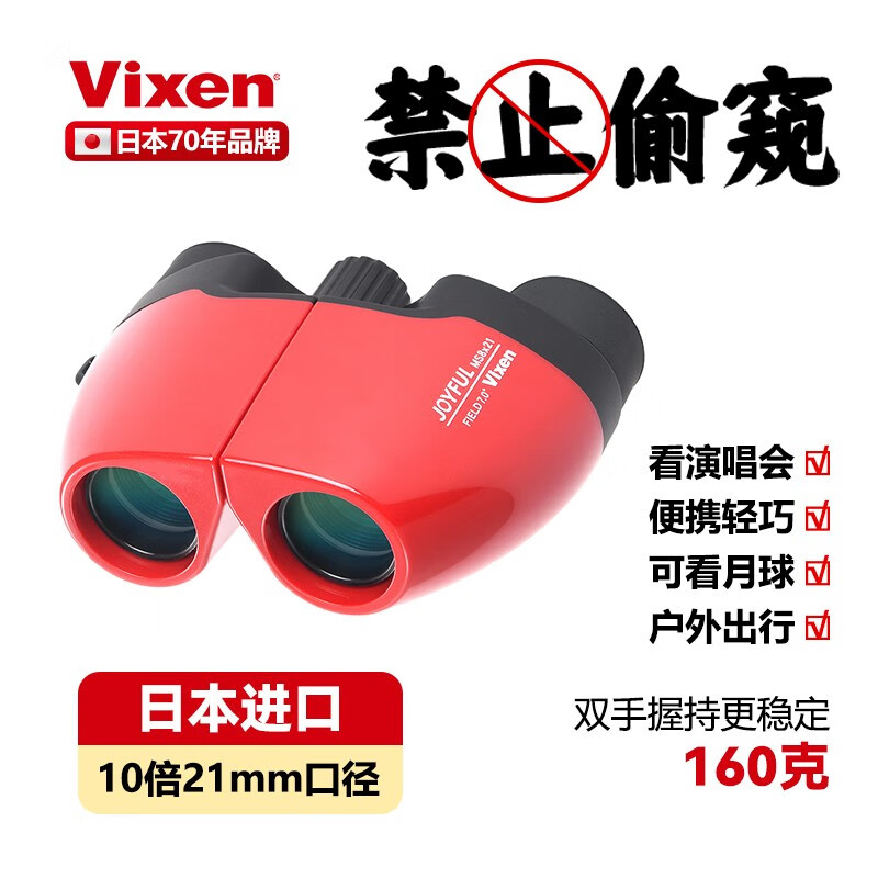 VIXEN威信双筒望远镜演唱会8/10倍专业高倍高清观景便携手持式 红色MS8X21-演唱会