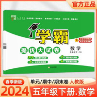 2024春 学霸提优大试卷五年级下数学人教版测试卷下册 RJ版 【学霸提优大试卷】数学 人教 五年级下册