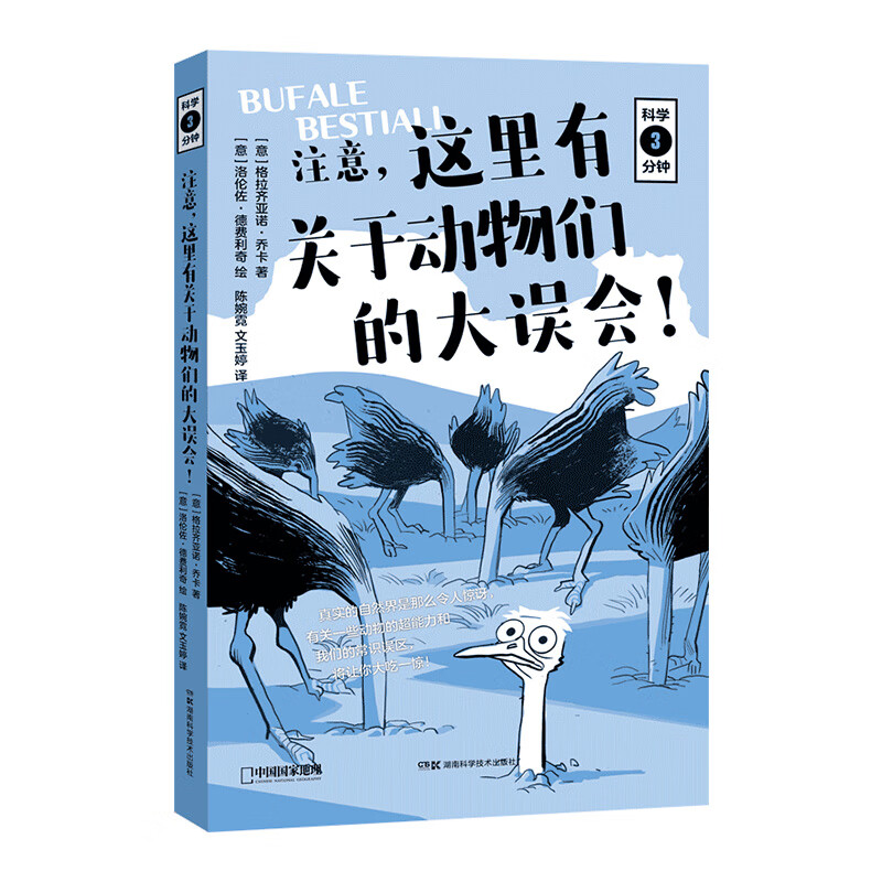 ()中国国家地理科学三分钟系列：注意，这里有关于动物们的大误会！儿童科普课外图书