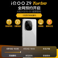 vivo iQOO Z9 Turbo 第三代驍龍8s獨顯芯片Turbo 6000mAh超薄藍海電池
