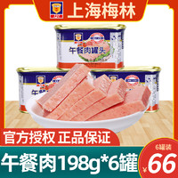 MALING 梅林B2 上海梅林午餐肉罐头198g*6罐 速食火锅食材早餐夹三明治开罐即食
