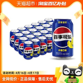 88VIP：pepsi 百事 可乐清柠柠檬味汽水碳酸饮料330ml*24罐整箱（包装随机）