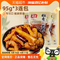 YUYU 有友 椒香味凤爪95g*3包重庆特色卤味鸡爪小吃网红零食特产食品