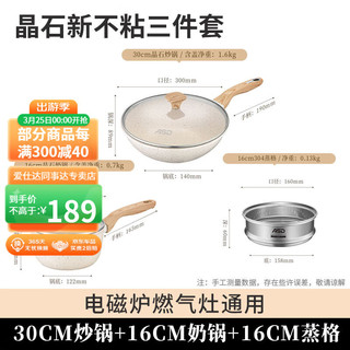 ASD 爱仕达 锅具套装炒锅奶锅新不粘平底锅麦饭石色耐磨晶石炒菜锅电磁炉通用 新不粘三件套 3件套