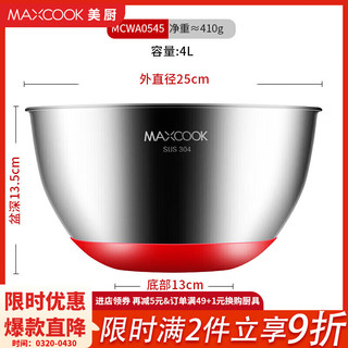 MAXCOOK 美厨 304不锈钢盆沙拉盆 加大加厚调料盆洗菜盆味斗 压嘴硅胶底带刻度 单只装25cm MCWA0545 4.5L