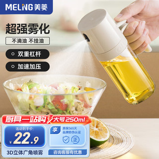 MELING 美菱 MeiLing）玻璃喷油壶雾化空气炸锅家用调料定量烧烤高压控油食用油壶喷壶 单喷油壶250ml