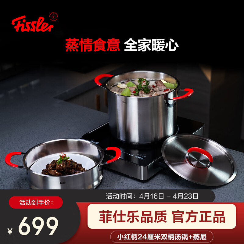 Fissler 菲仕乐 小红柄系列24厘米钢盖双柄汤锅(带屉)不锈钢双层蒸