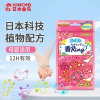 KINCHO 金鸟 儿童手环户外随身婴儿植物精油香圈花草香30条装