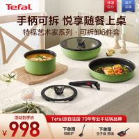 特福（Tefal）锅具套装不粘锅煎炒锅煎锅汤锅家用炒菜锅可拆卸厨具燃气磁炉通用 艺术家可拆卸（绿色） 6件套