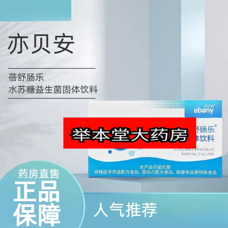 房直售亦贝安蓓舒肠乐益生菌蓓舒肠乐水苏糖益生固体饮料 生固体饮料1盒