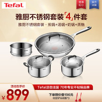 Tefal 特福 锅具套装不锈钢不粘锅家用煎锅汤锅奶锅少油烟电磁炉燃气灶通用 雅厨不锈钢套装 4件套