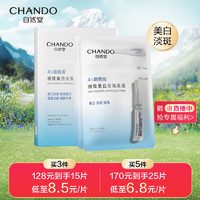 CHANDO 自然堂 烟酰胺细致美白安瓶面膜*5片（美白淡斑提亮肌肤改善泛红敏肌）