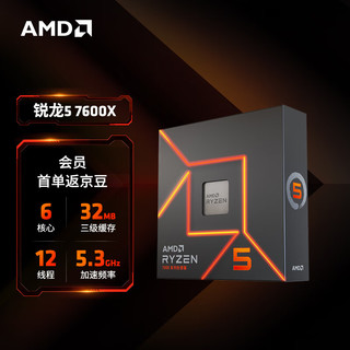 AMD 锐龙5 7600X处理器(r5) 6核12线程 加速频率至高5.3GHz 105W AM5接口 盒装CPU