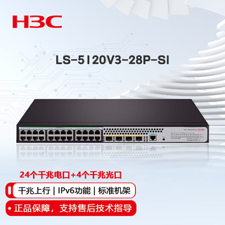 H3C 新华三 华三（H3C）LS-5120V3-28P-SI三层交换机 24口千兆电口+4千兆光纤口 企业级交换机 网络网线分线器 可网管