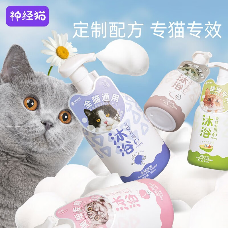 神经猫（shenjingmao）猫咪沐浴露猫用沐浴液洗澡抑菌除螨幼猫沐浴乳宠物用品500ml 【全猫通用】沐浴露