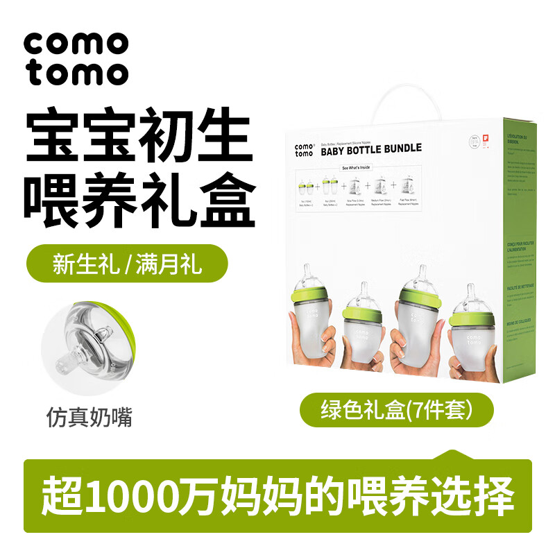 可么多么（comotomo）新生儿防胀气宽口径硅胶奶瓶礼盒7件套 绿色礼盒