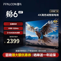 FFALCON 雷鸟 鹏6 24款 65英寸游戏电视 4K超薄全面屏 MEMC 远场语音 3+64G