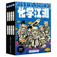 PLUS会员：《化学江湖·给孩子的化学通关秘籍》（全8册）