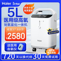 Haier 海尔 3L-5L升制氧机家用老人医用级吸氧机带雾化一体机小型高原氧疗仪器非呼吸机家庭孕妇便携式氧气机 505W医用机