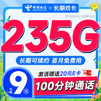 中国电信流量卡低月租9元/月5g电话卡手机卡长期电信星卡纯上网无忧卡