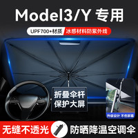 ZHINANCHE 指南车 适用特斯拉Model3/Y汽车遮阳伞前挡风玻璃防晒隔热遮阳帘天窗板罩