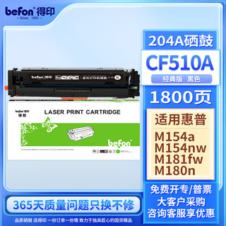 befon 得印 CF510A黑色硒鼓带芯片