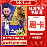 咪咕視頻NBA聯盟通會員周卡