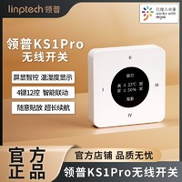linptech 领普 智能无线开关KS1Pro屏显温湿度传感器智能联动免布线遥控开关