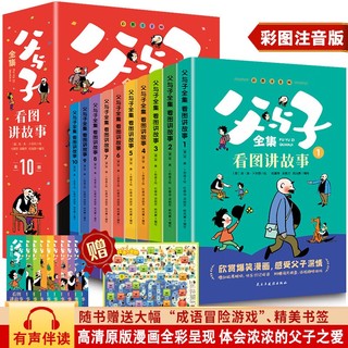 父与子全集看图讲故事 父与子漫画书二年级必阅读课外书彩色注音版少儿读物 全10册